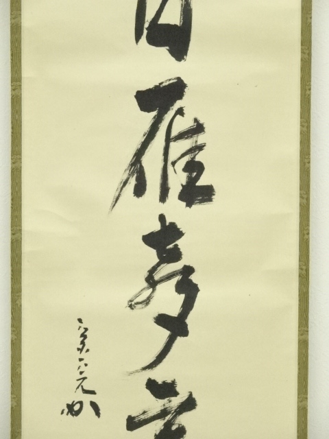 道具 ] - 道具 堀内家十二代 兼中斎筆 「一江風月雁声高」一行書 肉筆